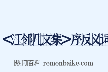 ＜江邻几文集＞序反义词是什么意思的图片